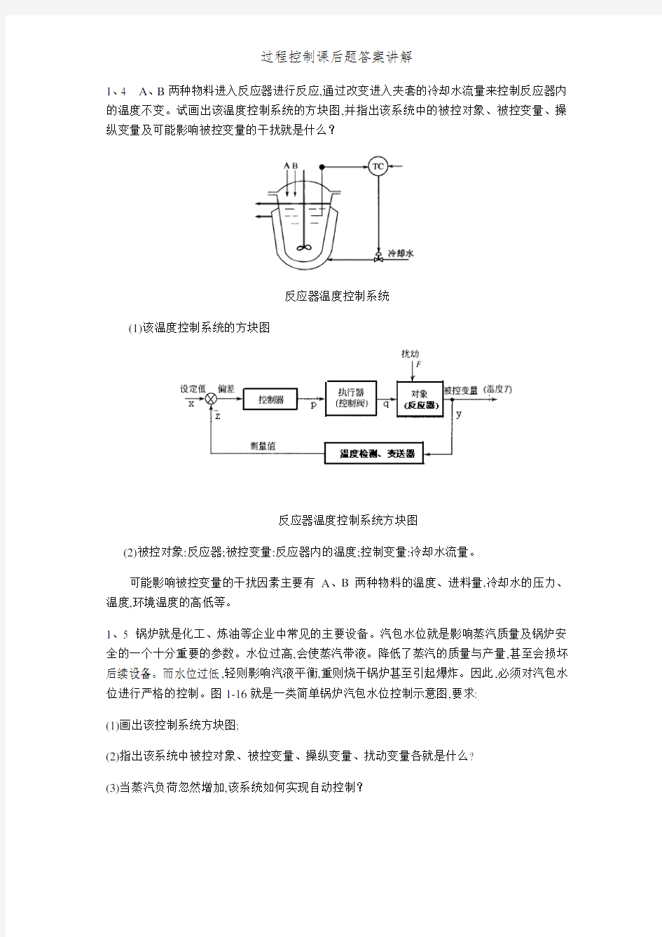 过程控制课后题答案讲解