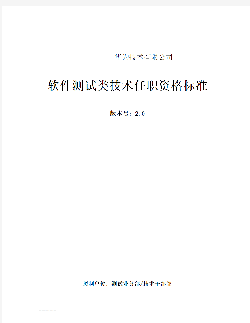 (整理)342华为软件测试类技术任职资格标准