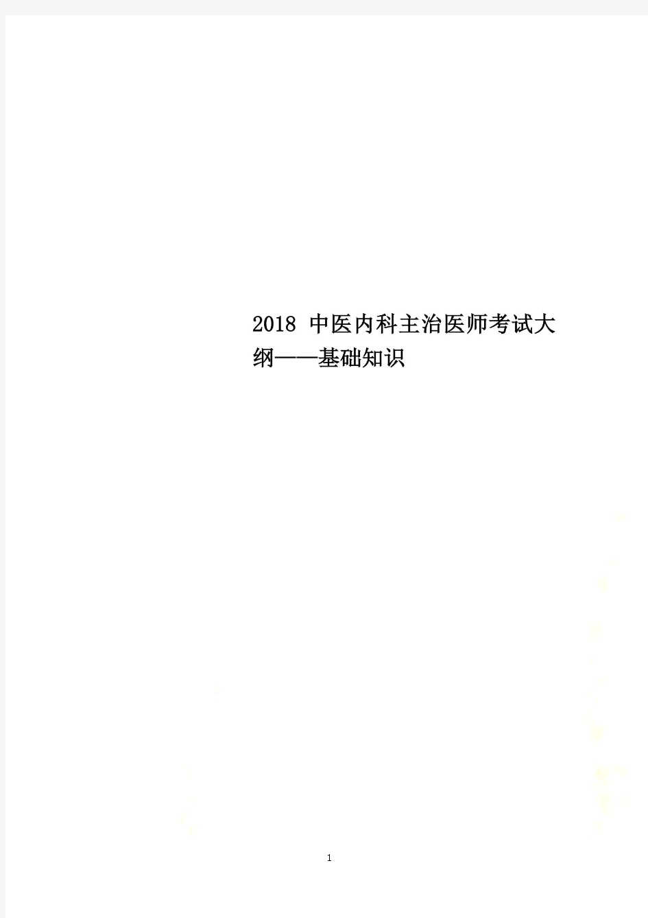 2018中医内科主治医师考试大纲——基础知识