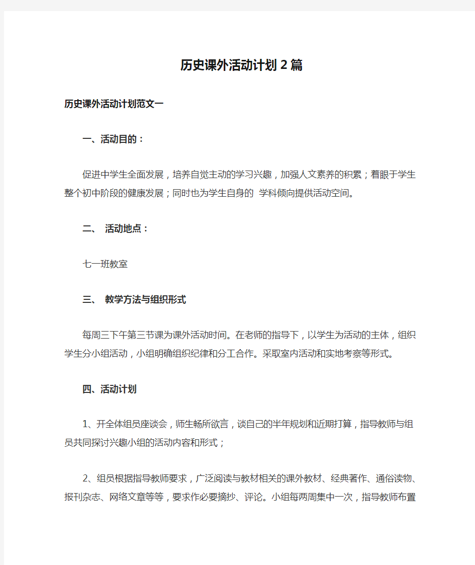 历史课外活动计划2篇