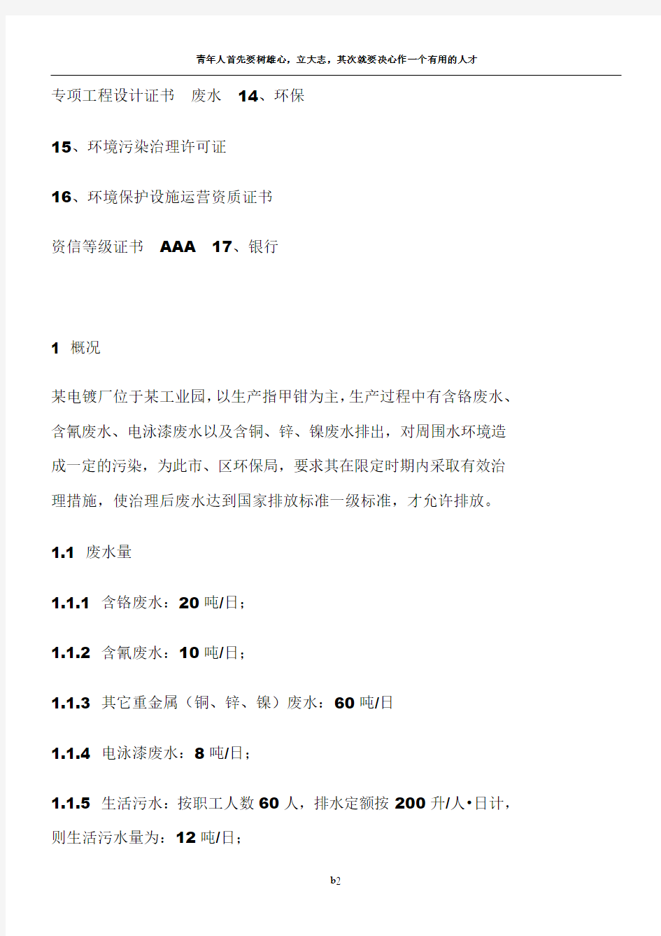 某电镀厂废水处理工程设计方案