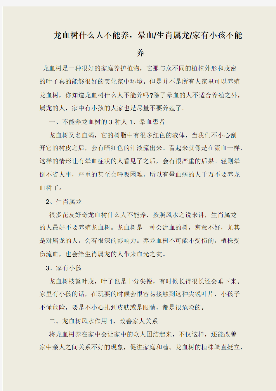 龙血树什么人不能养,晕血-生肖属龙-家有小孩不能养