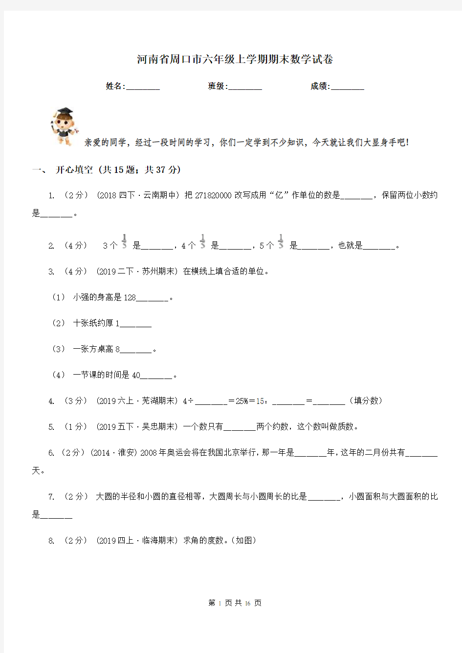 河南省周口市六年级上学期期末数学试卷