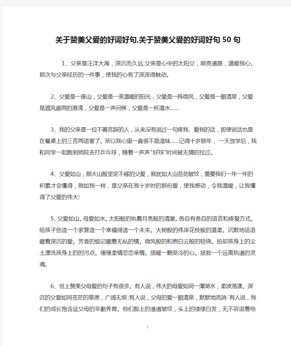 关于赞美父爱的好词好句,关于赞美父爱的好词好句50句