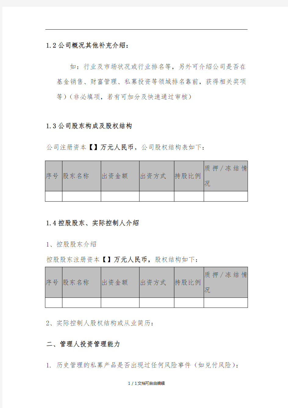 XXX投资公司-尽职调查报告模板