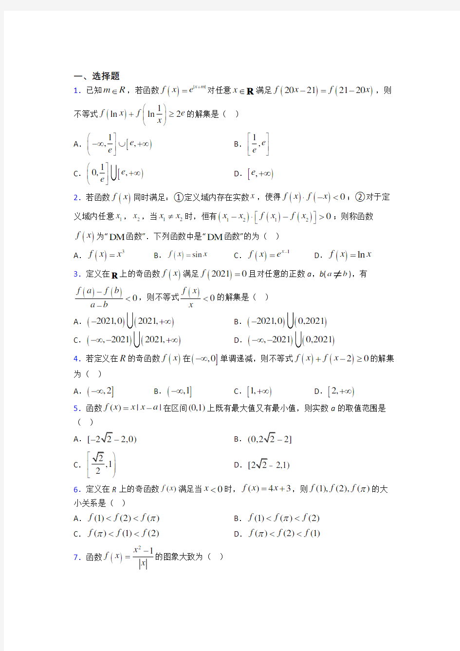 上海北海中学必修第一册第三单元《函数概念与性质》测试卷(有答案解析)