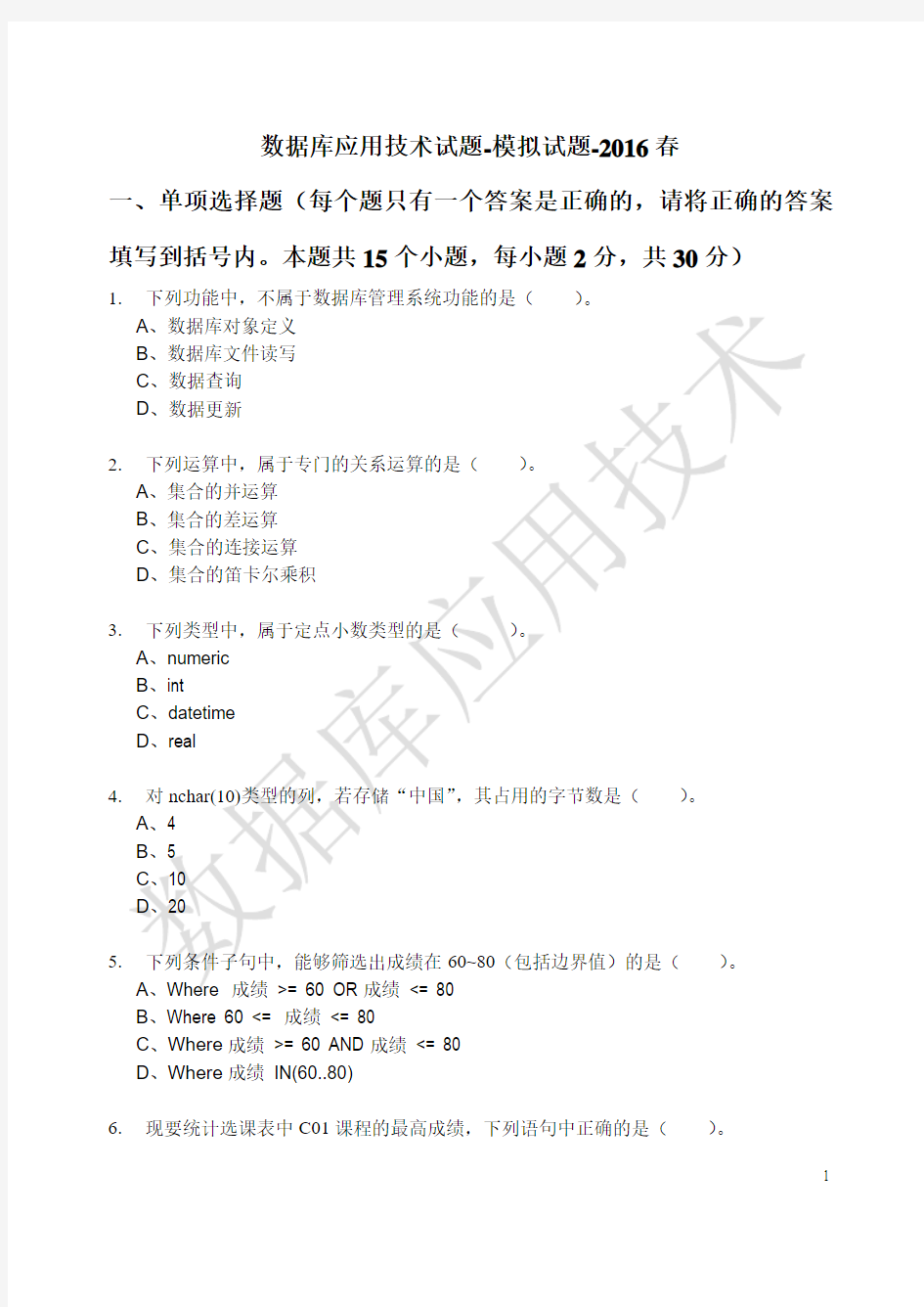 国家开放大学中央电大 本科- 数据库应用技术-模拟试题5(201606)