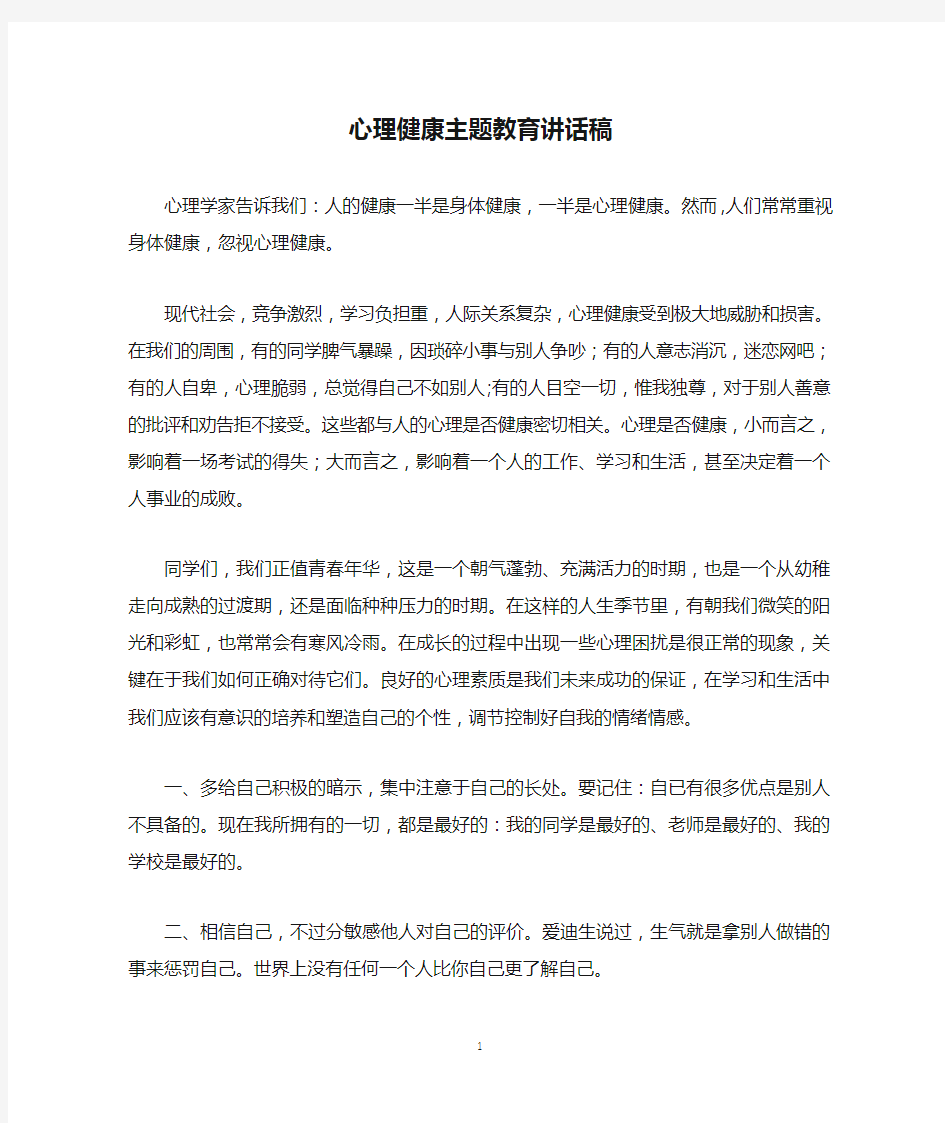 心理健康主题教育讲话稿