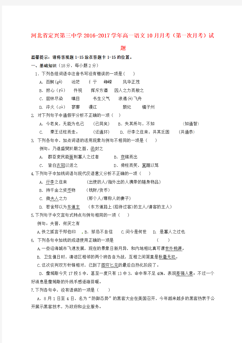 河北省定兴第三中学2016-2017学年高一语文10月月考(第一次月考)试题