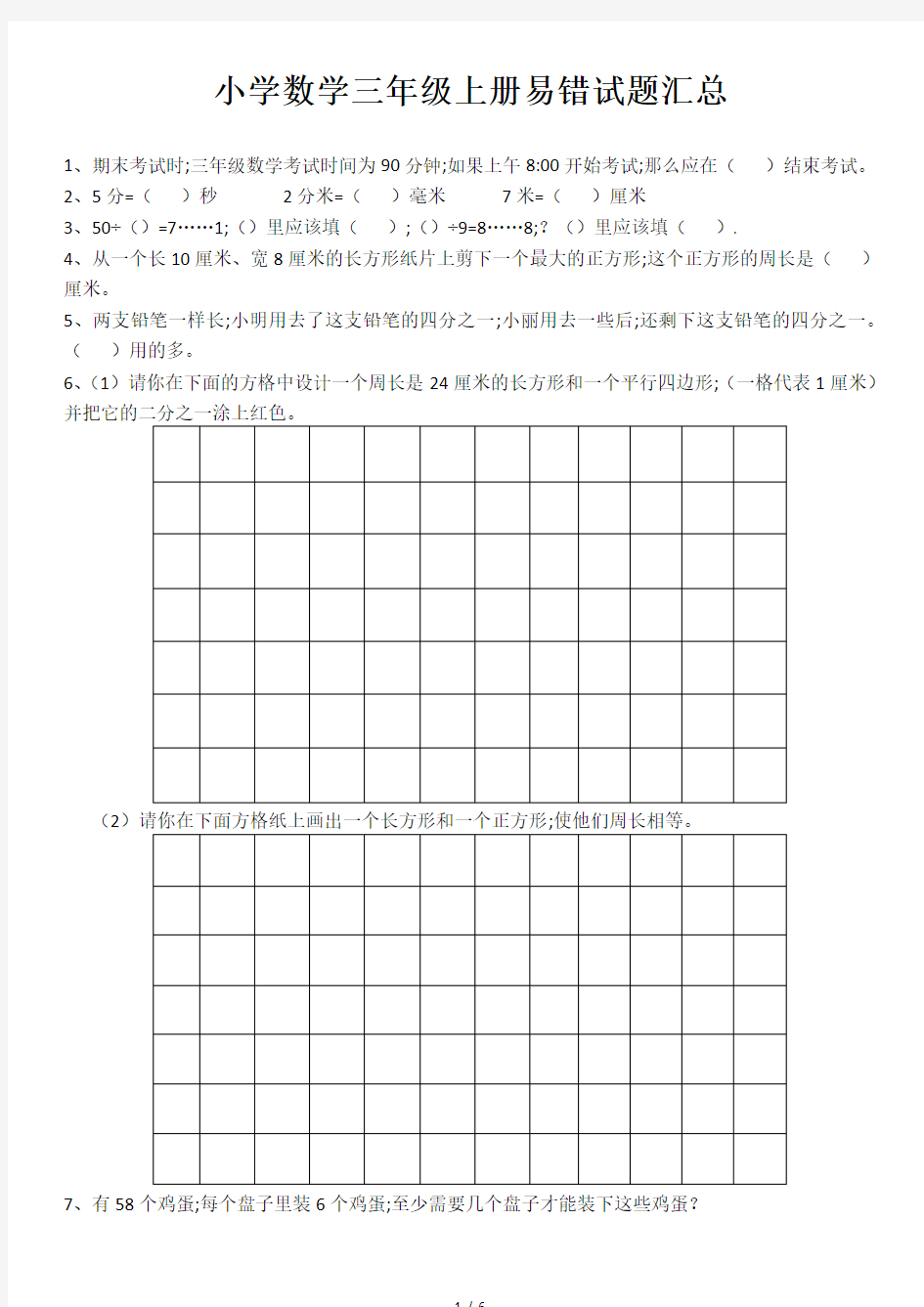 【小学数学】小学三年级数学上册易错题汇总