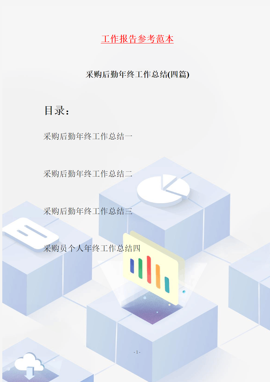 采购后勤年终工作总结(四篇)