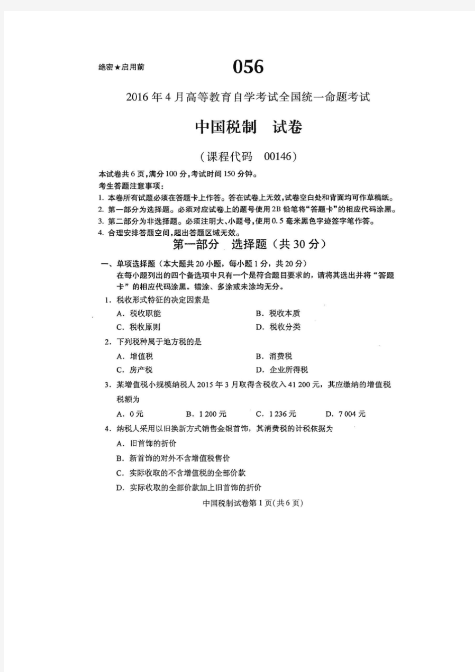 2016年4月自学考试中国税制00146试卷及答案解释完整版