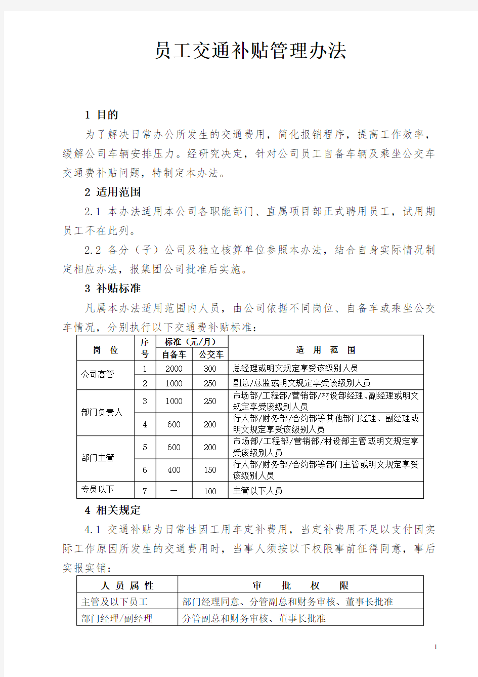 交通费补贴办法一