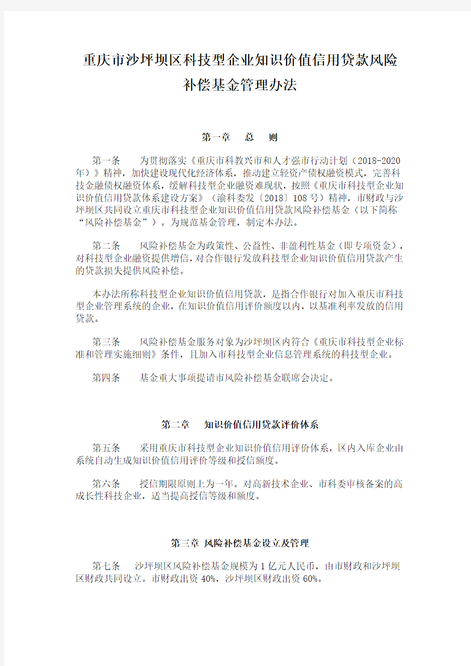重庆市沙坪坝区科技型企业知识价值信用贷款风险补偿基金管理办法