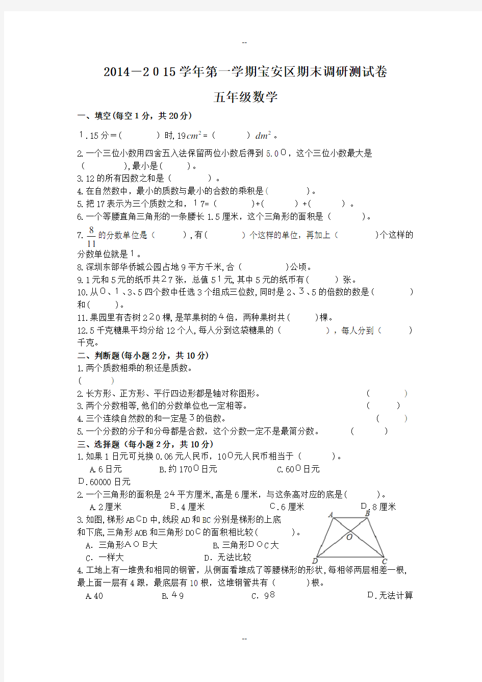 五年级第一学期宝安区期末调研测试卷