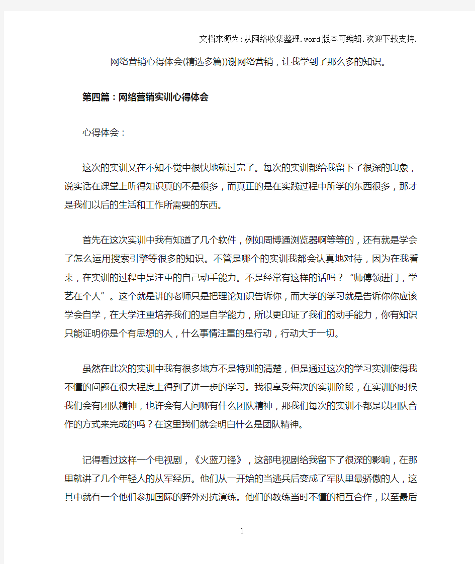 网络营销心得体会(精选多篇)