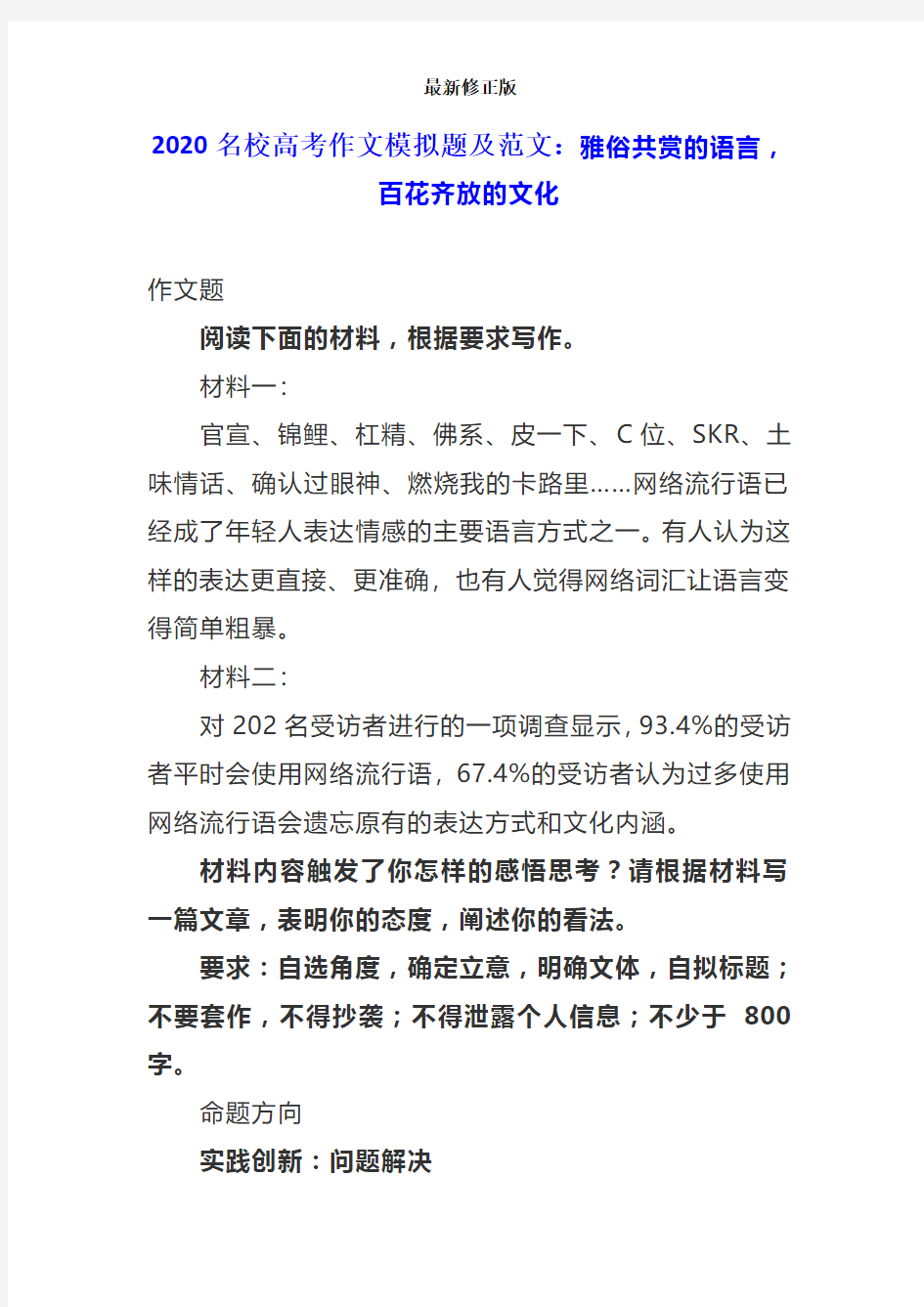 2020名校高考作文模拟题及范文：雅俗共赏的语言,百花齐放的文化_最新修正版