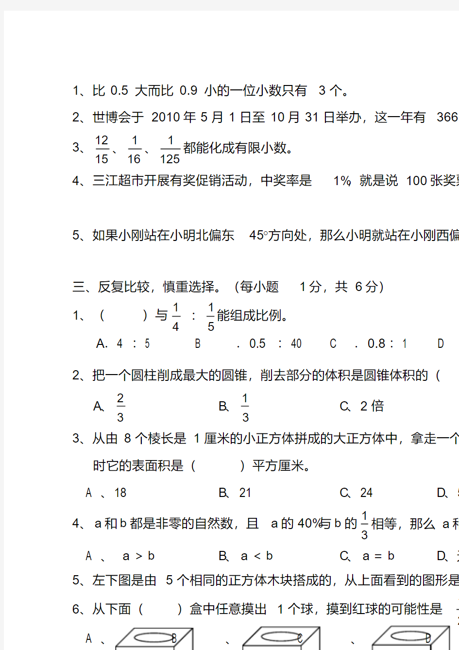 小学毕业考试数学试题及答案三