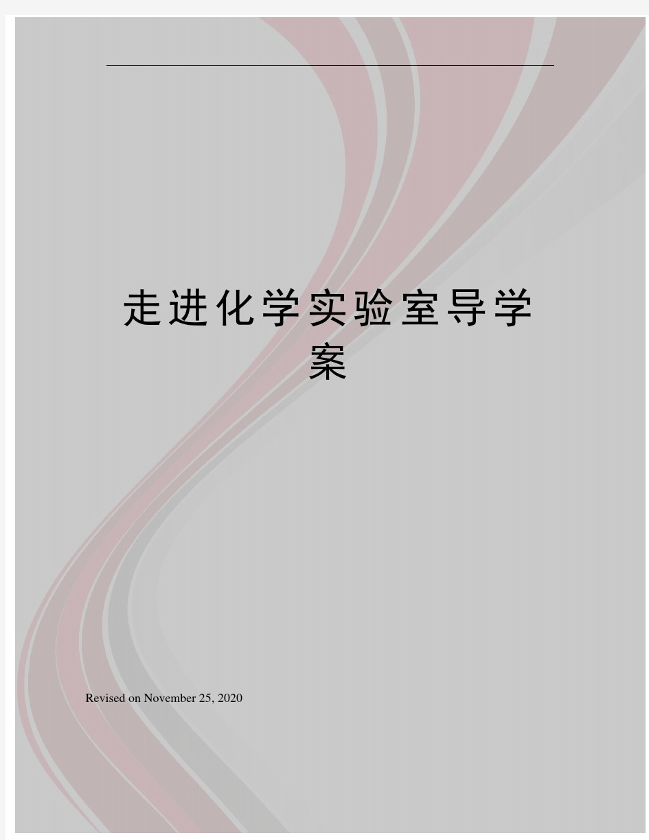 走进化学实验室导学案