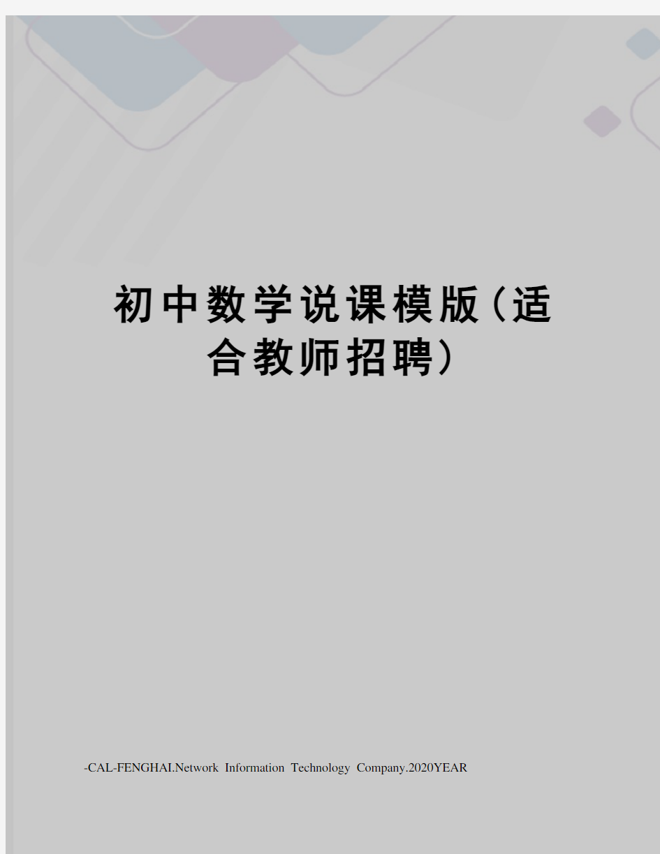 初中数学说课模版(适合教师招聘)