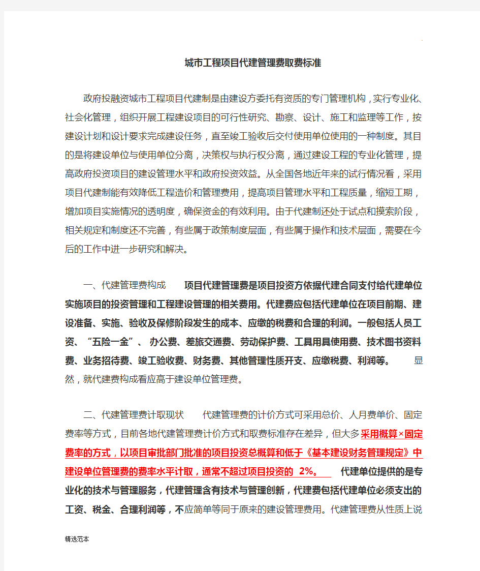 工程项目代建管理费取费标准.