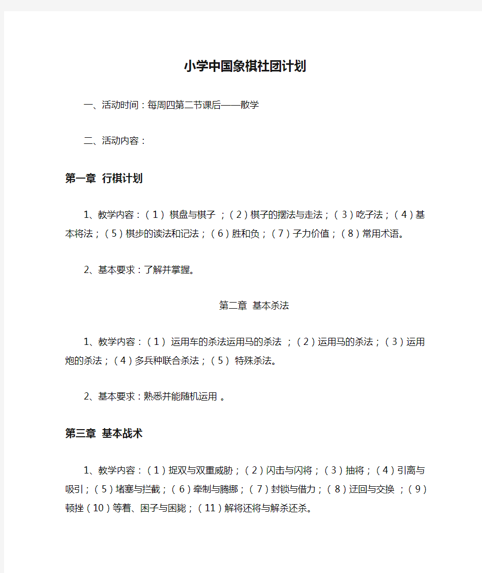 小学中国象棋社团计划