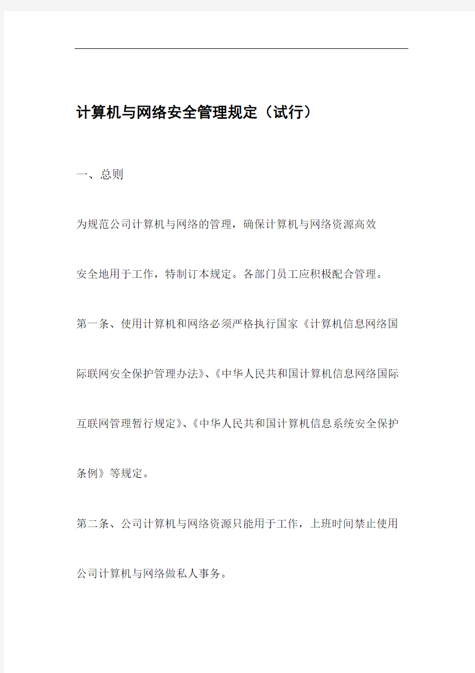 计算机与网络安全管理规定