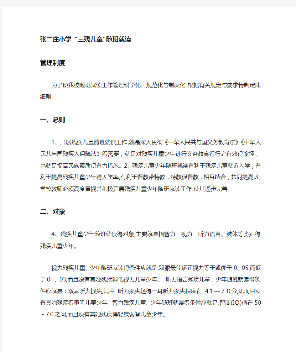 三类残疾儿童随班就读办法措施