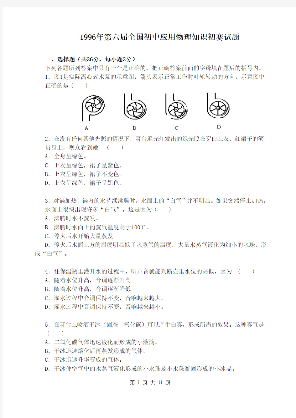 1996年第六届全国初中应用物理知识竞赛初赛试题及答案