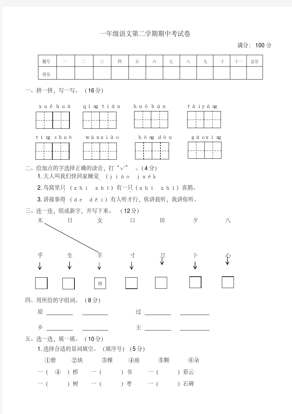 【部编人教版】2019年春一年级下册语文期中测试卷6