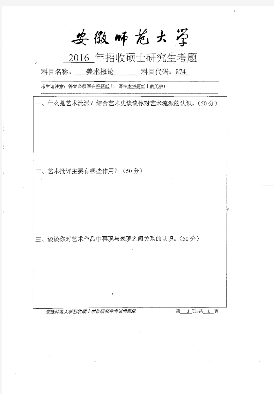 【2016年安徽师范大学考研自命题试卷真题】美术概论