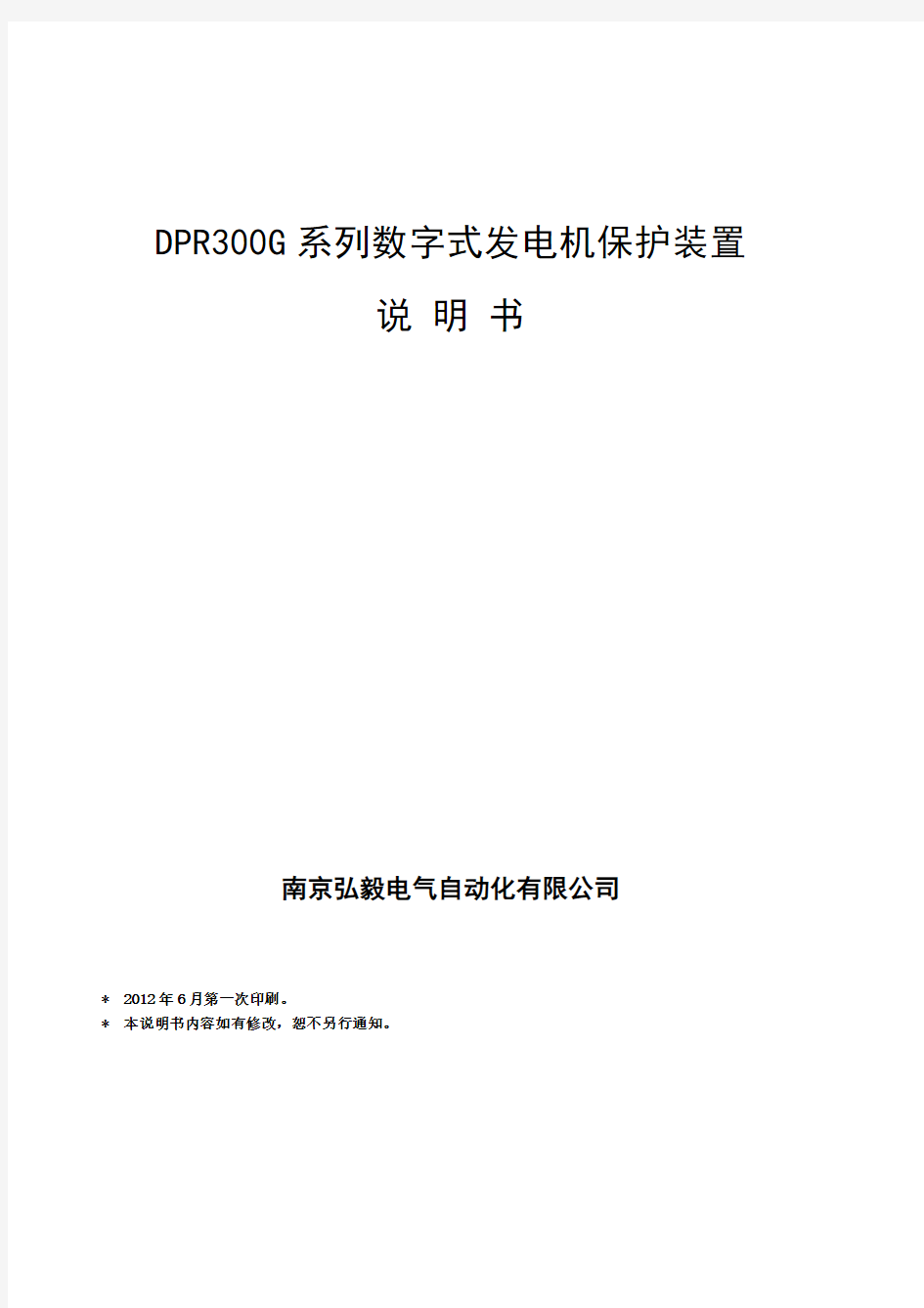 DPRG系列数字式发电机保护装置说明书