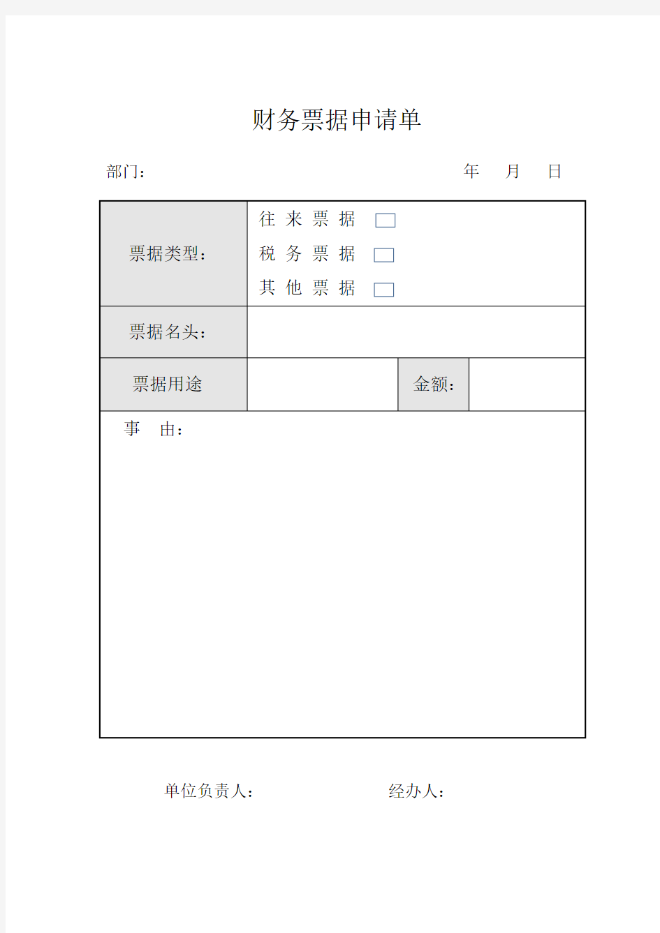 财务票据申请单dot