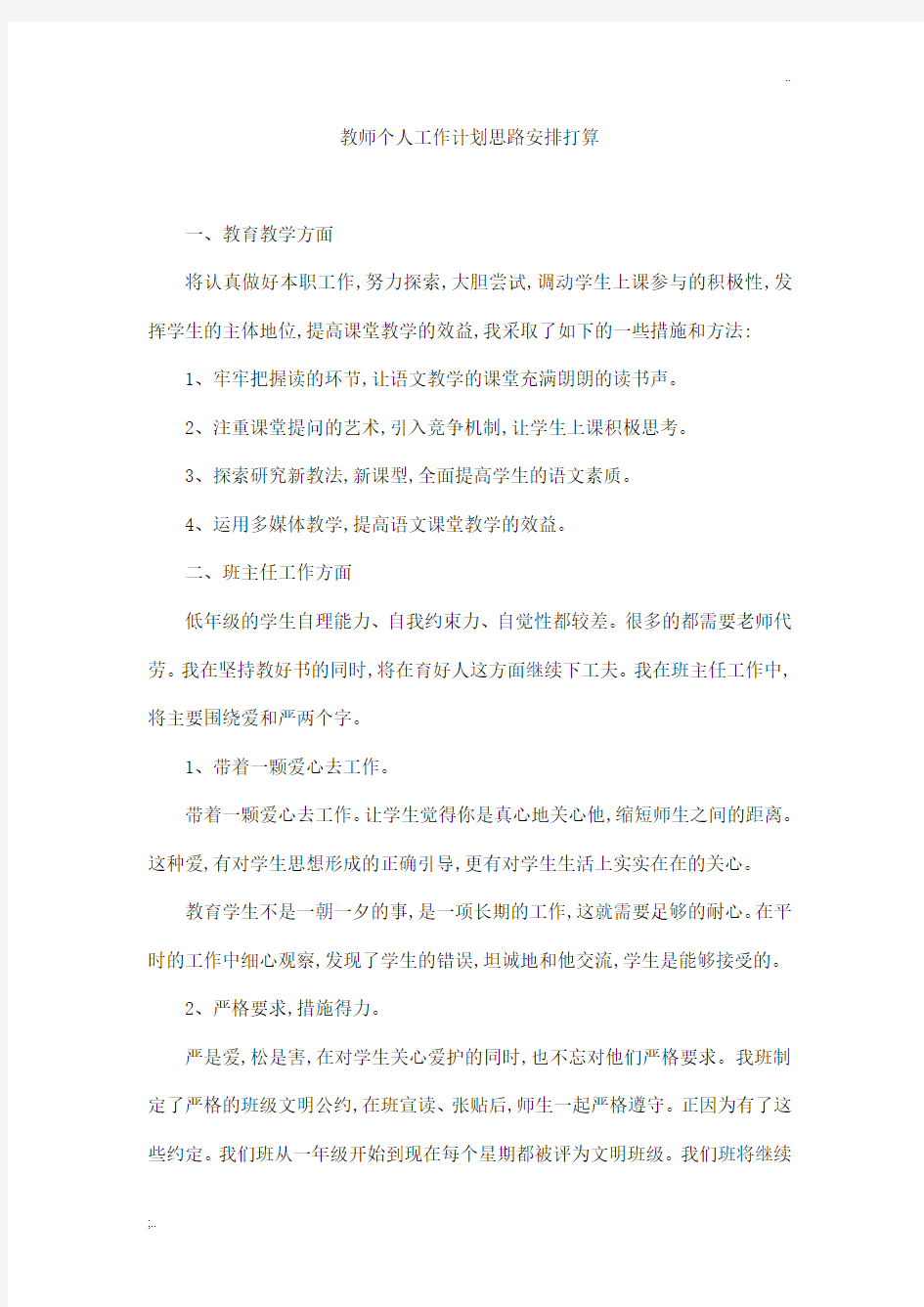 教师个人工作计划思路安排打算