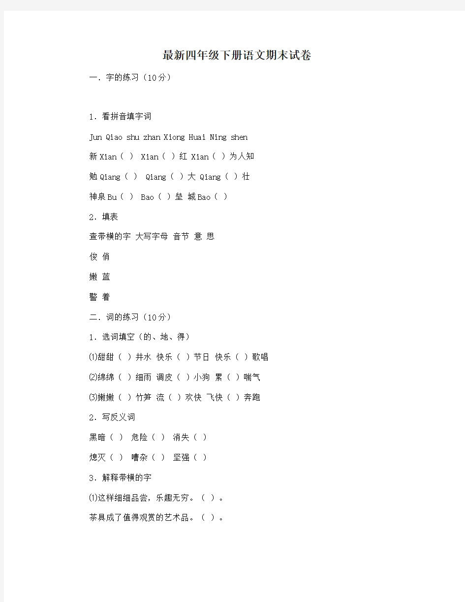 最新四年级下册语文期末试卷