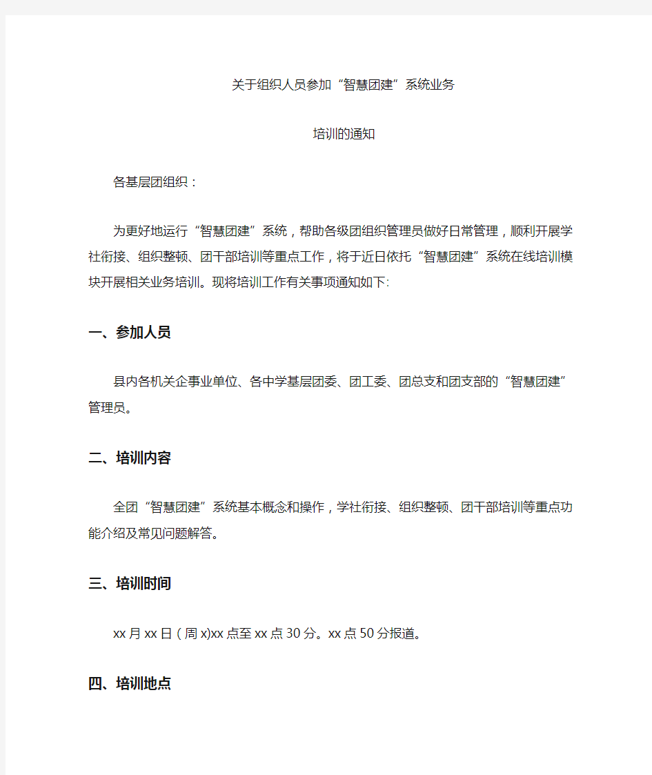 关于参加“智慧团建”系统业务培训的通知