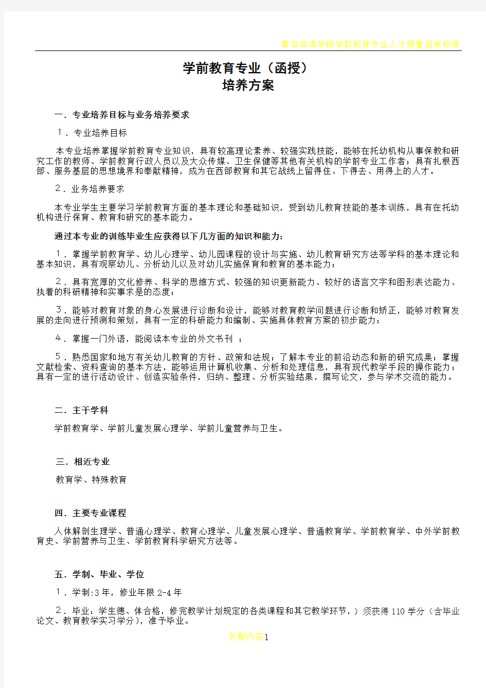 学前教育专业培训方案