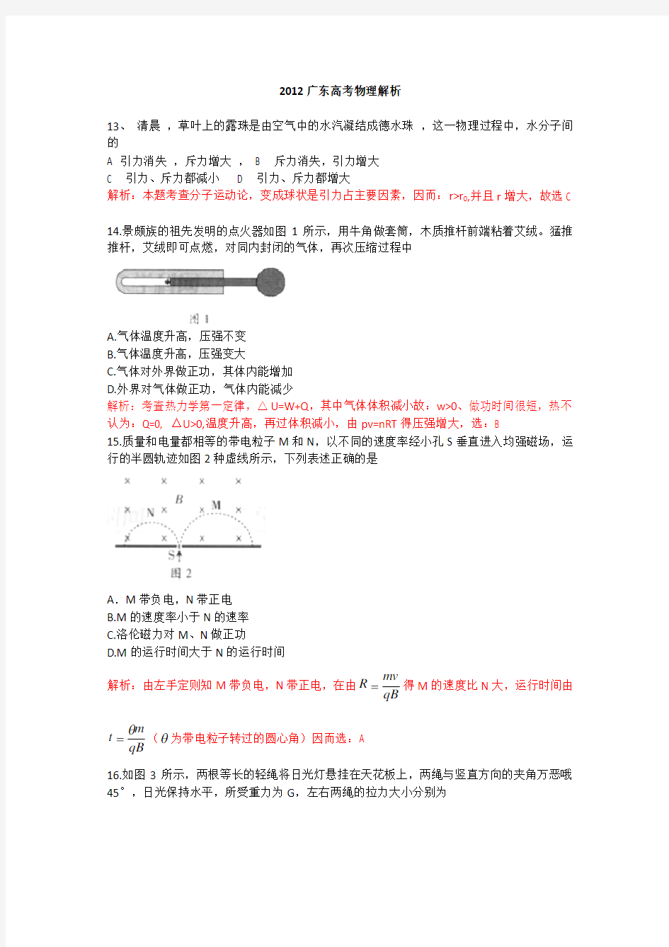 2012年广东高考理综试题及答案解析(物理部分)