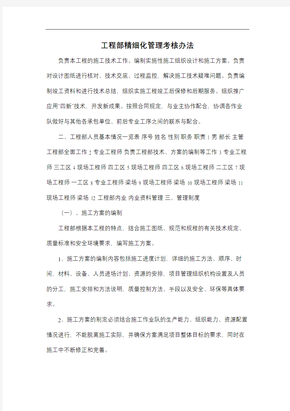 工程部精细化管理考核办法