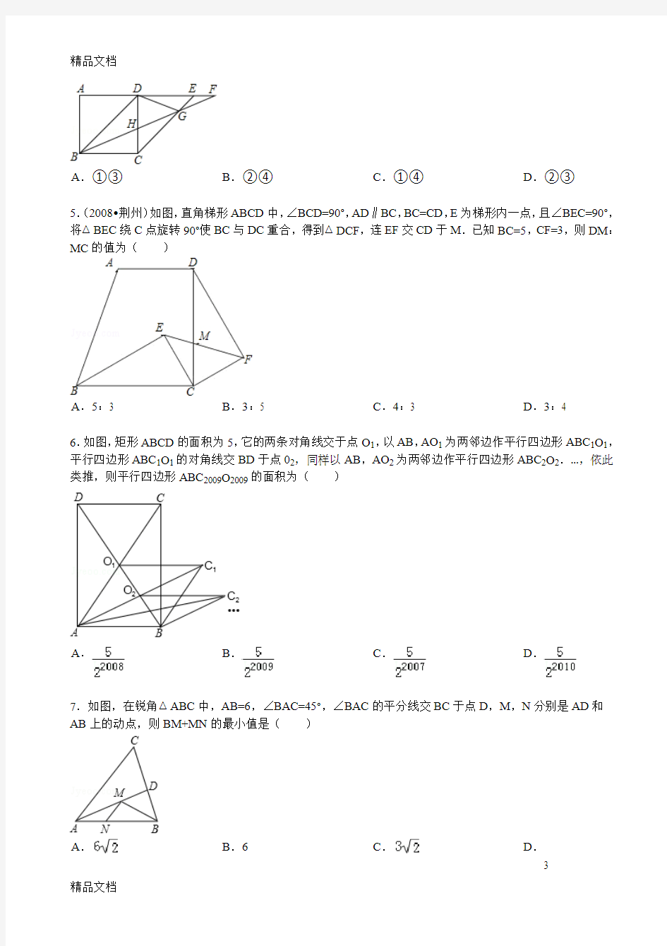 最新中考数学几何选择填空压轴题精选(配答案)