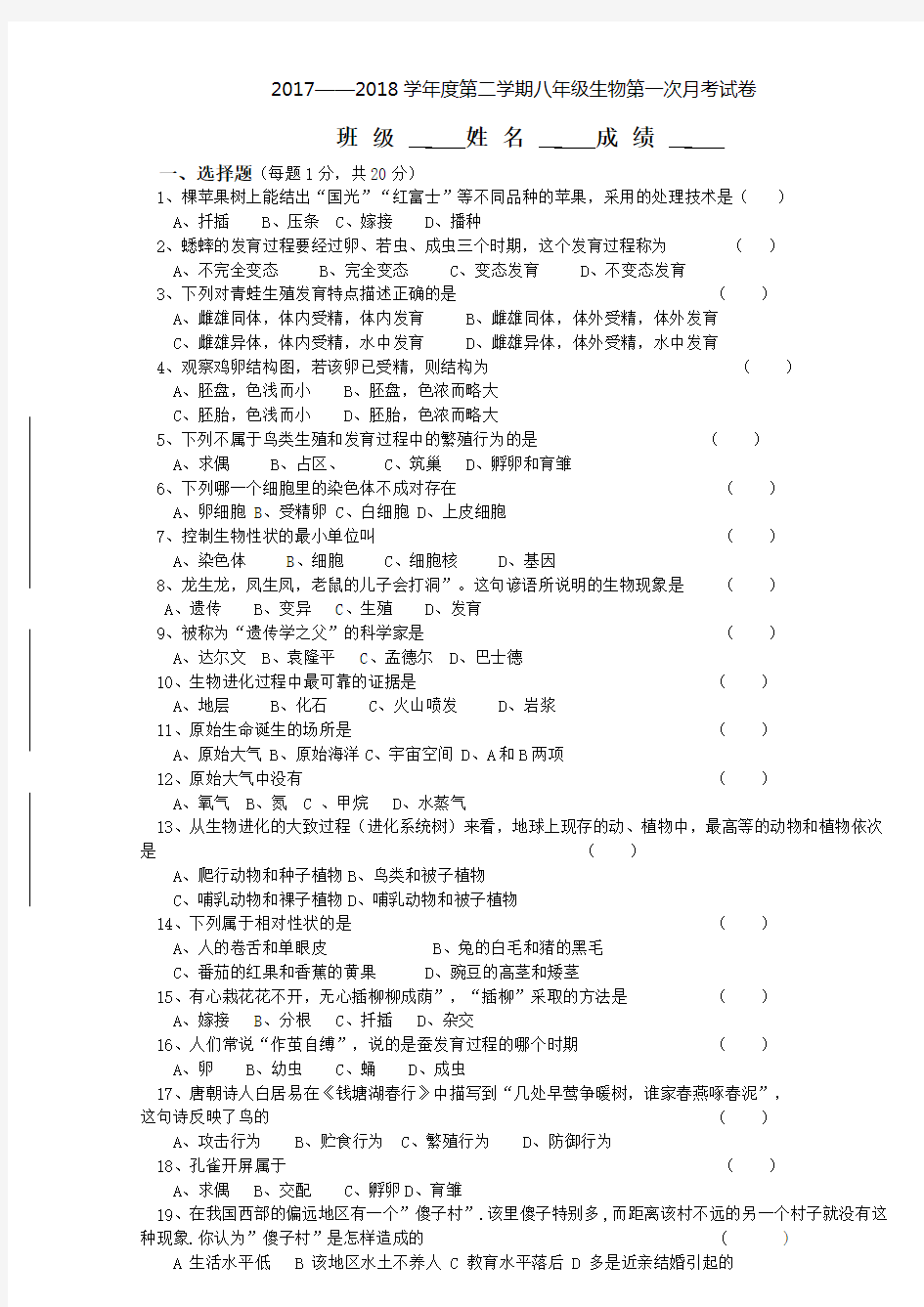 人教版八年级下册生物考试试卷及答案