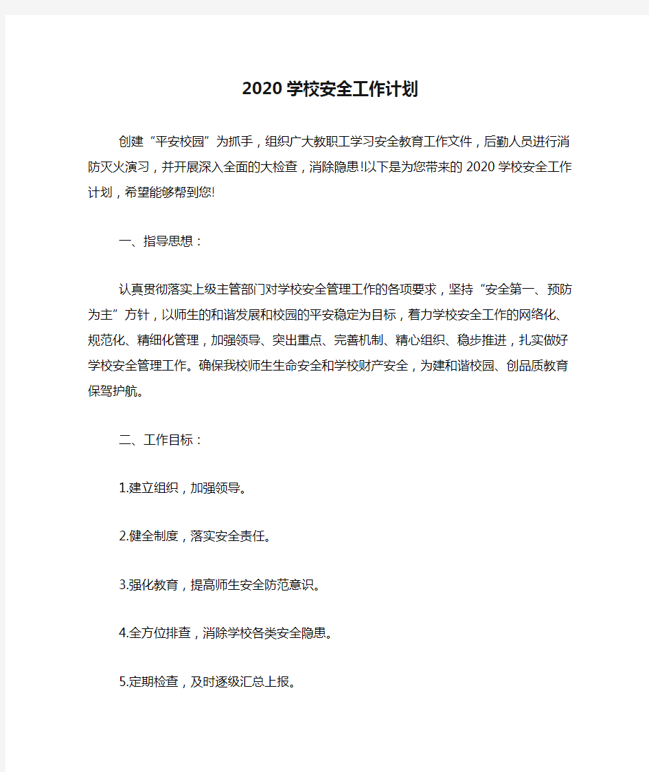 2020学校安全工作计划