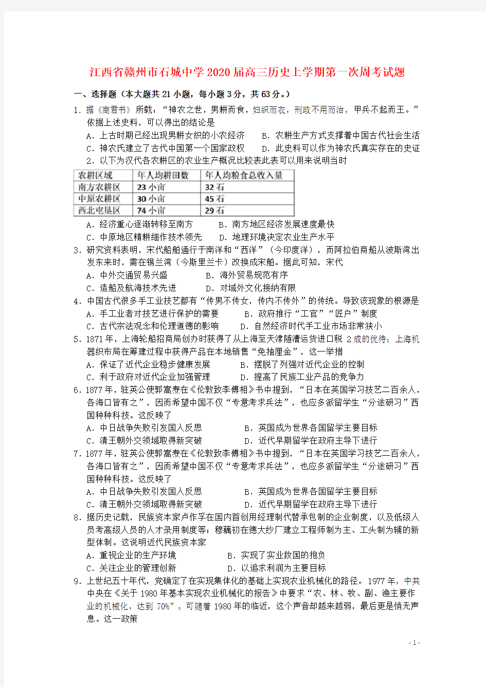 江西省赣州市石城中学2020高三历史上学期第一次周考试题