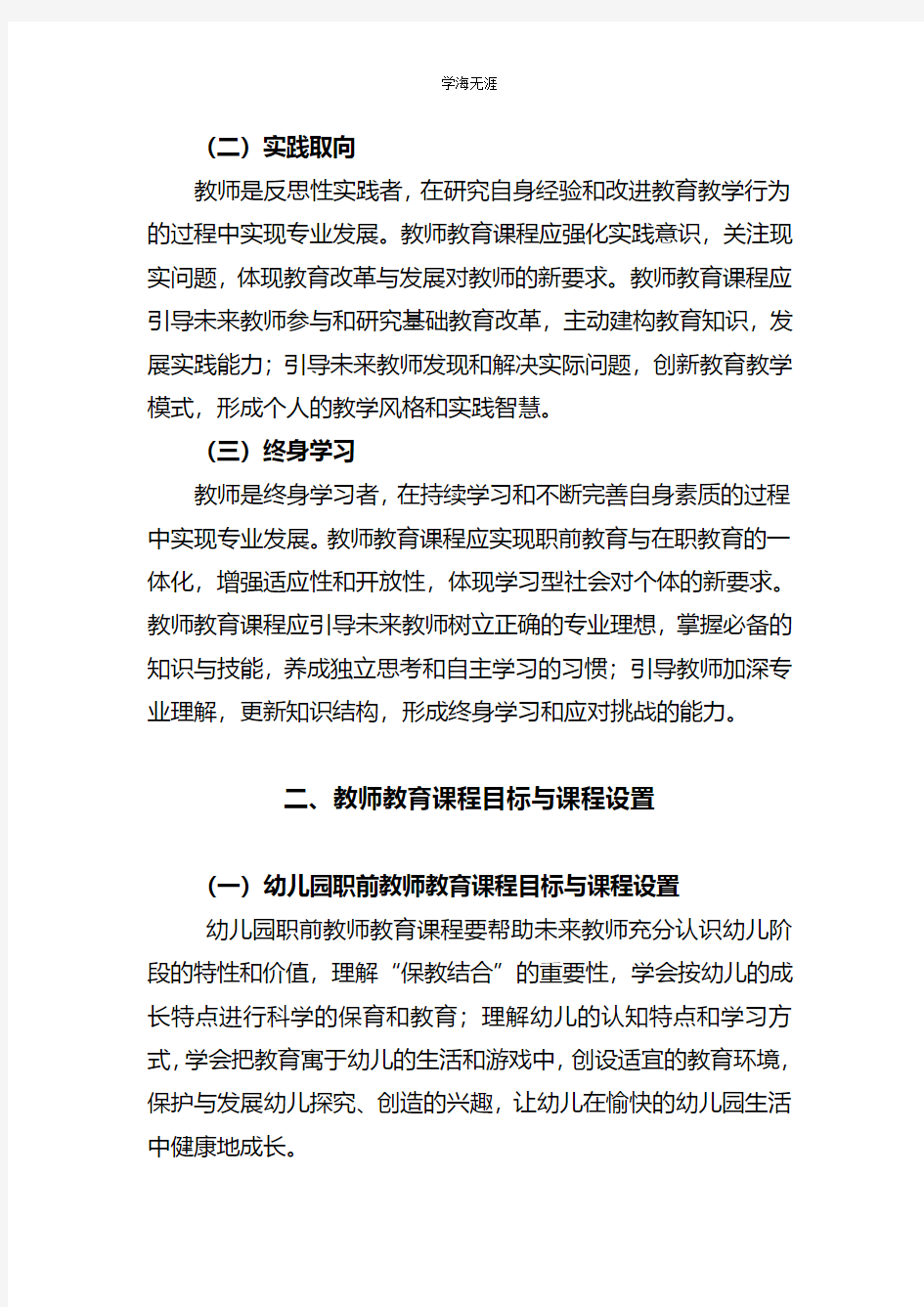 教师教育课程标准  中华人民共和国教育部(4月5日).pdf