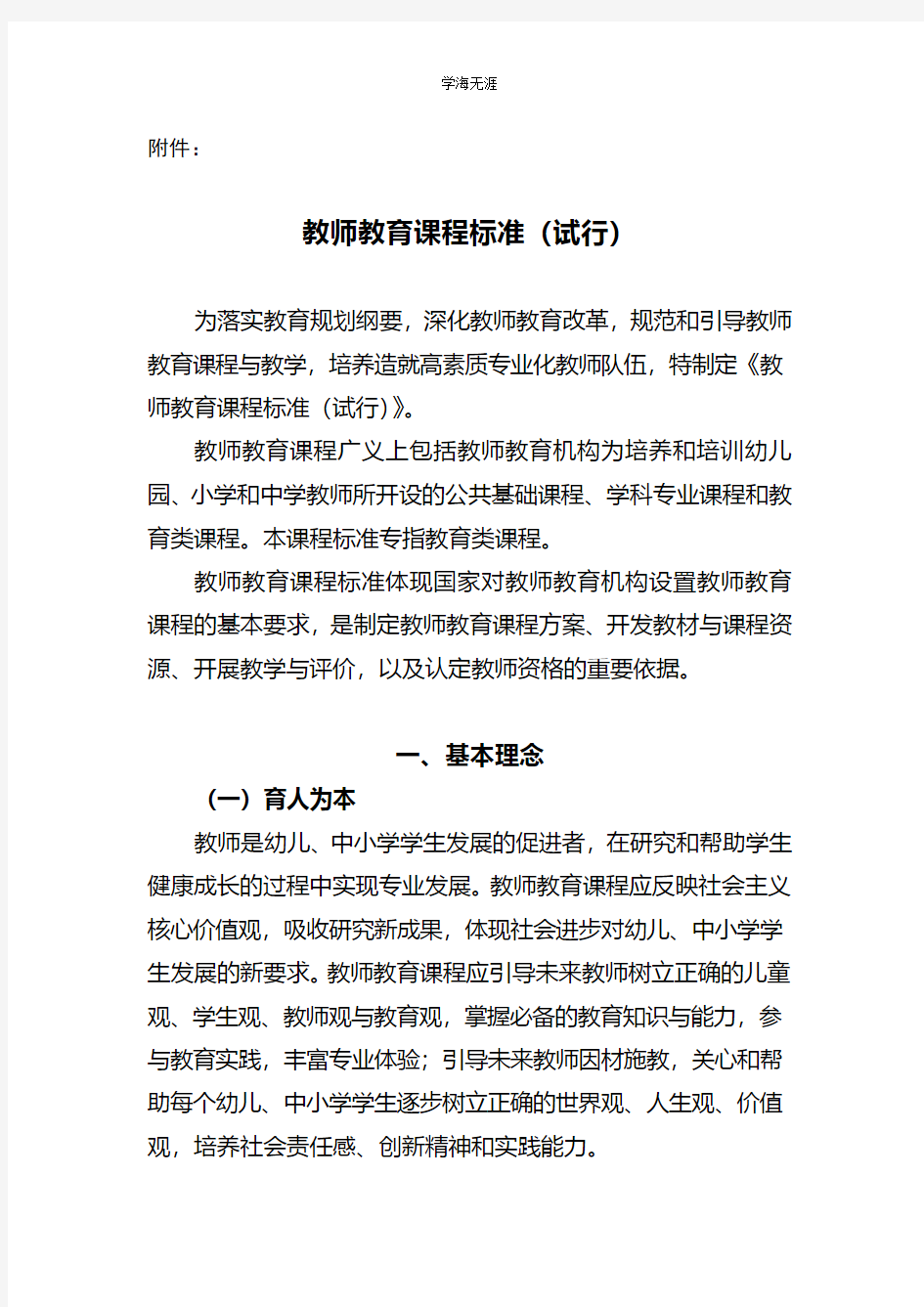 教师教育课程标准  中华人民共和国教育部(4月5日).pdf