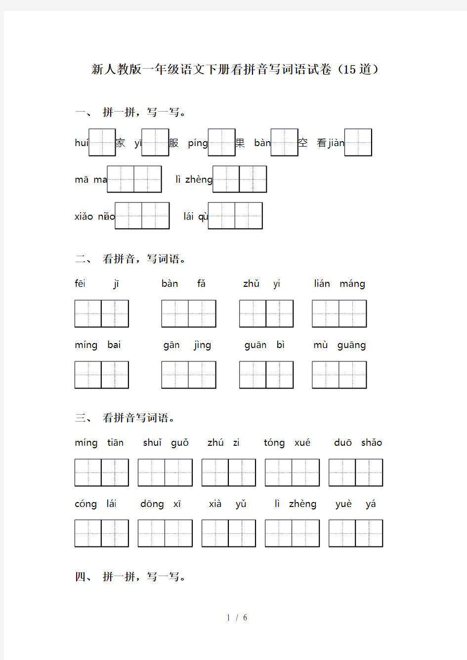 新人教版一年级语文下册看拼音写词语试卷(15道)