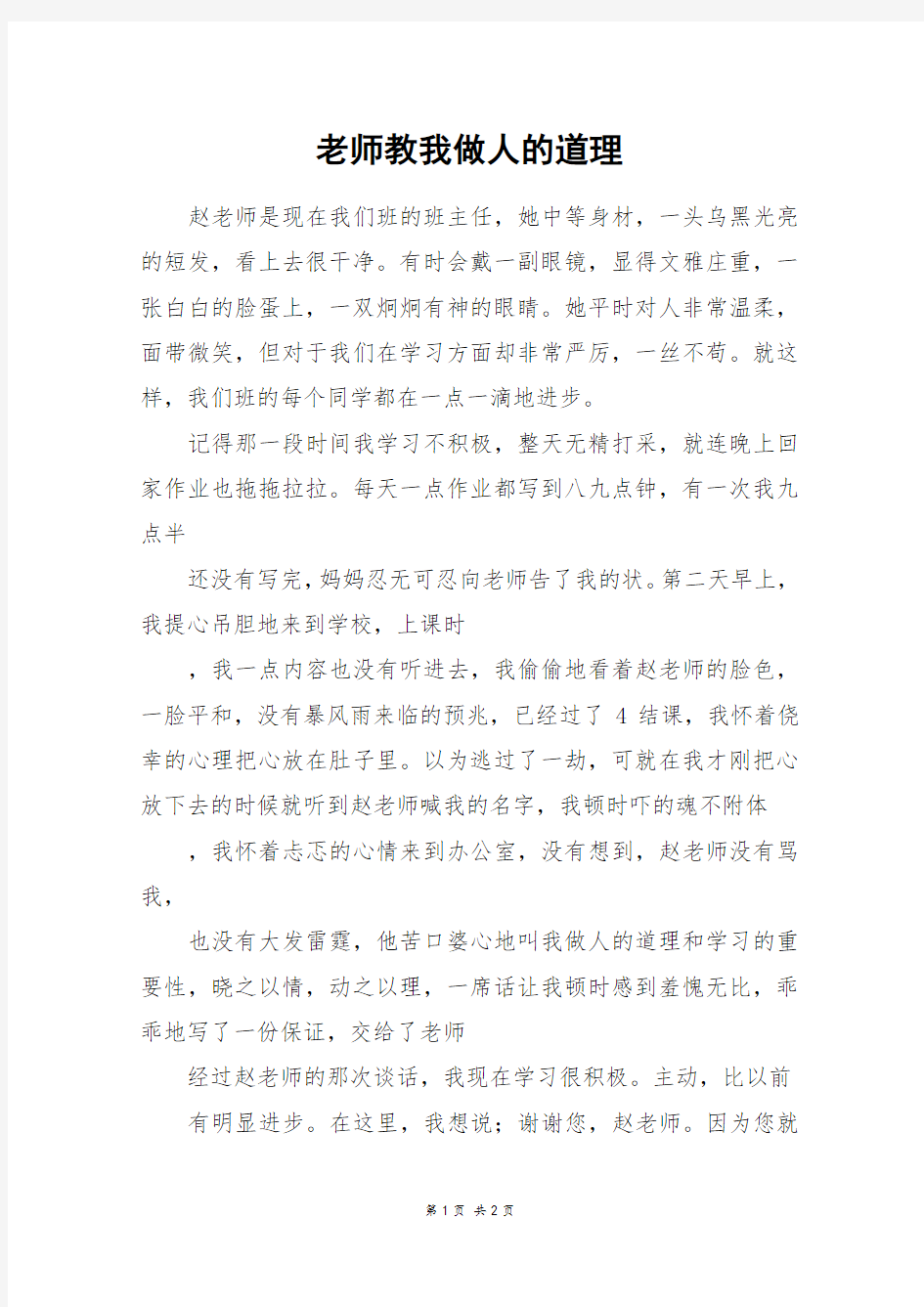 老师教我做人的道理_五年级作文