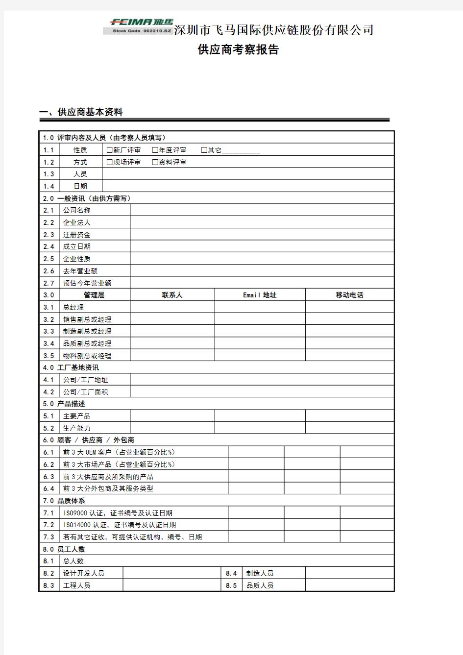 供应商审核报告(新)