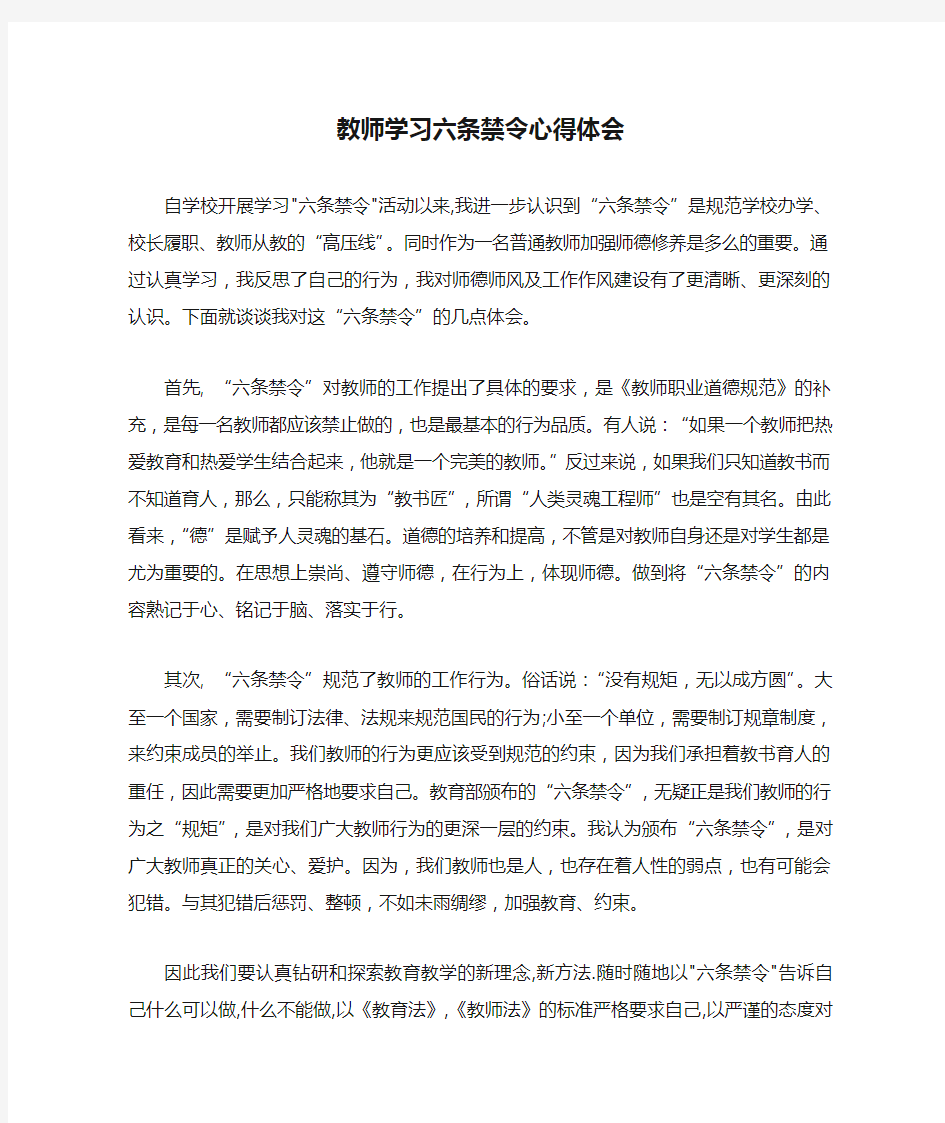 教师学习六条禁令心得体会