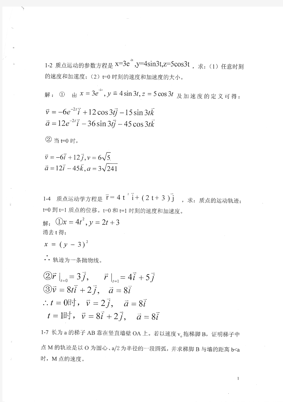 武汉大学经典力学教材课后习题解答